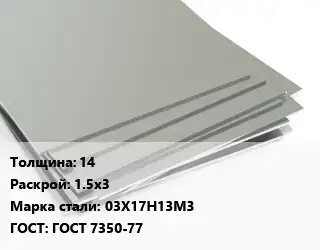 Лист нержавеющий 14 1.5х3 Сталь: 03Х17Н13М3 ГОСТ 7350-77